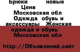 Брюки  Reebok новые › Цена ­ 1 500 - Московская обл. Одежда, обувь и аксессуары » Женская одежда и обувь   . Московская обл.